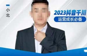 小北·抖音千川运营必备，起号搭建计划，增长期搭建计划，2023千川实操课！-优优云创