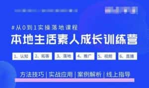 抖音本地生活素人成长训练营，从0到1实操落地课程，方法技巧|实战应用|案例解析-优优云创