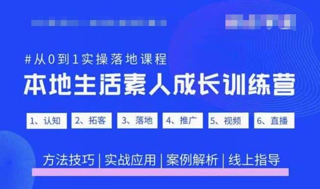 抖音本地生活素人成长训练营，从0到1实操落地课程，方法技巧|实战应用|案例解析-优优云创