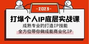 （6417期）打爆·个人IP底层实战课，成熟专业的打造IP技能 全方位带你做成能商业化IP-优优云创