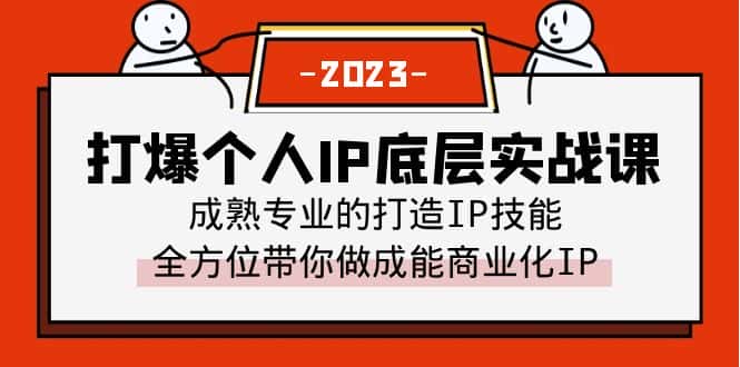 （6417期）打爆·个人IP底层实战课，成熟专业的打造IP技能 全方位带你做成能商业化IP-优优云创