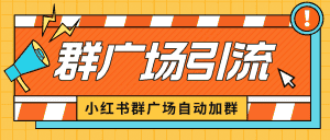 （6421期）小红书在群广场加群 小号可批量操作 可进行引流私域（软件+教程）-副业吧
