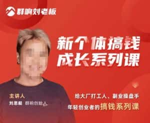群响·新个体搞钱成长列系课,带领厂大打工人、副操业盘手、年轻创业者们解拆赚钱项目-副业吧