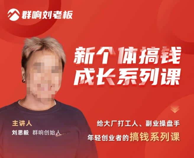 群响·新个体搞钱成长列系课,带领厂大打工人、副操业盘手、年轻创业者们解拆赚钱项目-副业吧