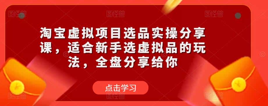 淘宝虚拟项目选品实操分享课,适合新手选虚拟品的玩法,全盘分享给你-副业吧