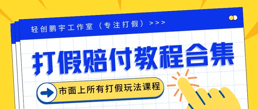 (6425期)2023年全套打假合集,集合市面所有正规打假玩法(非正规打假的没有)-副业吧
