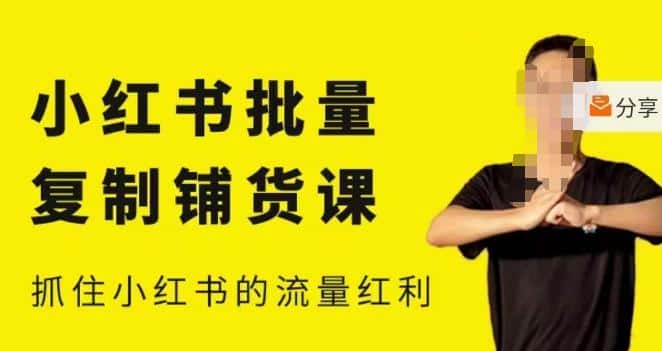 张宾·小红书批量复制铺货课，小红书0-1快速起号变现玩法，抓住小红书的流量红利（更新2023年3月）-优优云创