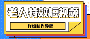（6430期）老人特效短视频创作教程，一个月涨粉5w粉丝秘诀 新手0基础学习【全套教程】-副业吧