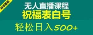 外面收费998最新抖音祝福号无人直播项目单号日入500+【详细教程+素材】-优优云创