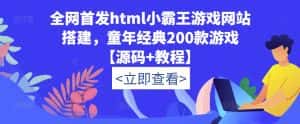 全网首发html小霸王游戏网站搭建，童年经典200款游戏【源码+教程】-优优云创