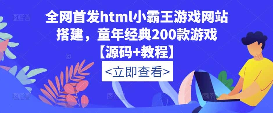 全网首发html小霸王游戏网站搭建，童年经典200款游戏【源码+教程】-优优云创