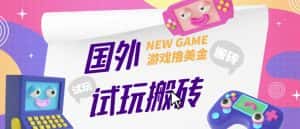 外面收费688的国外GamesRepay游戏试玩搬砖项目，手动玩游戏，一个月收入八九千【详细玩法教程】-优优云创