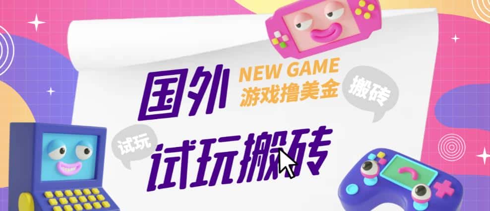 外面收费688的国外GamesRepay游戏试玩搬砖项目，手动玩游戏，一个月收入八九千【详细玩法教程】-优优云创