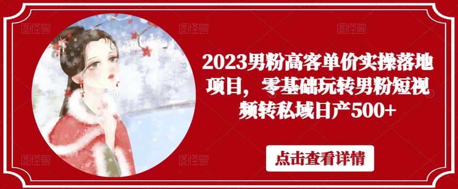 2023男粉高客单价实操落地项目,零基础玩转男粉短视频转私域日产500+-副业吧