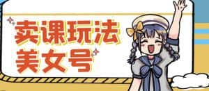 短视频美女号变现新方法，新号日入100+短视频躺赚，发好视频就可以了，矩阵多号多发作品效果更好-优优云创