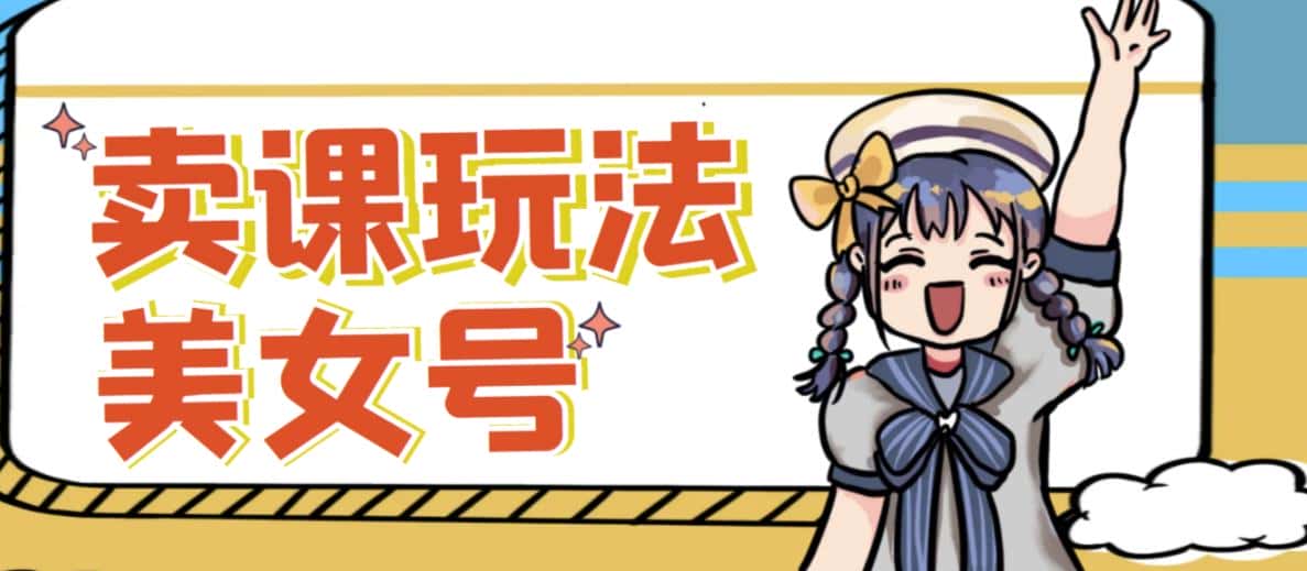 短视频美女号变现新方法，新号日入100+短视频躺赚，发好视频就可以了，矩阵多号多发作品效果更好-优优云创