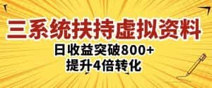 三大系统扶持的虚拟资料项目，单日突破800+收益提升4倍转化-优优云创