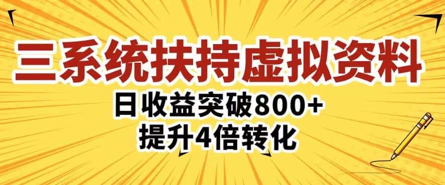 三大系统扶持的虚拟资料项目，单日突破800+收益提升4倍转化-优优云创