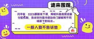 闫丰收·2023最新线下课，揭秘抖音底层流量分配机制，告诉你抖音冷启动命门破解和不同场景下的玩法-优优云创