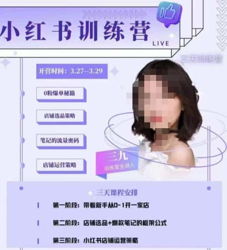 三九-小红书0粉店铺爆单训练营，带你从0-1开店铺，选品，做爆款-优优云创