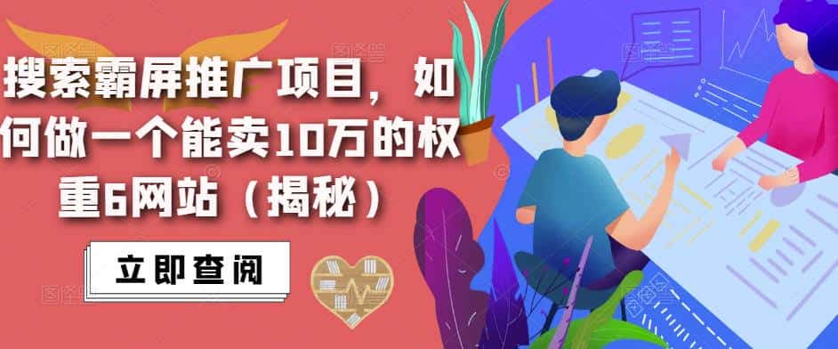 搜索霸屏推广项目，如何做一个能卖10万的权重6网站（揭秘）-优优云创