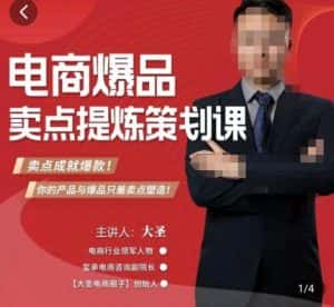 大圣·电商标品爆款卖点策划课，标品卖点成就爆款，可落地卖点提炼课-优优云创
