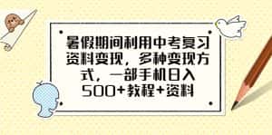 （6451期）暑假期间利用中考复习资料变现，多种变现方式，一部手机日入500+教程+资料-优优云创