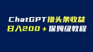 （6454期）GPT解放双手撸头条收益，日入200保姆级教程，自媒体小白无脑操作-优优云创