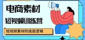 电商素材短视频训练营,短视频电商素材的底层逻辑-优优云创