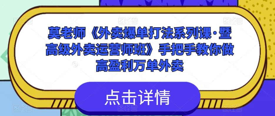 莫老师《外卖爆单打法系列课·暨高级外卖运营师班》手把手教你做高盈利万单外卖-优优云创