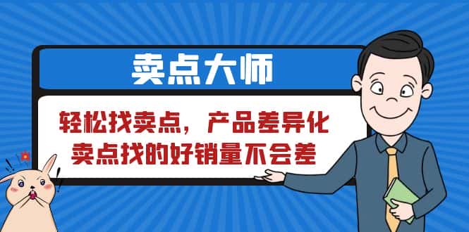 （6456期）卖点 大师，轻松找卖点，产品差异化，卖点找的好销量不会差-优优云创