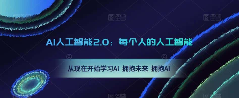 AI人工智能2.0：每个人的人工智能课：从现在开始学习AI 拥抱未来 拥抱AI-优优云创