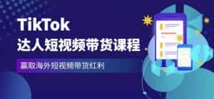 2023最新TikTok达人短视频带货课程，赢取海外短视频带货红利-优优云创
