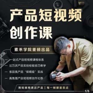 产品短视频创作课，电商产品种草拍摄剪辑内容创作一站式课程，让你更好的获取短视频流量-优优云创