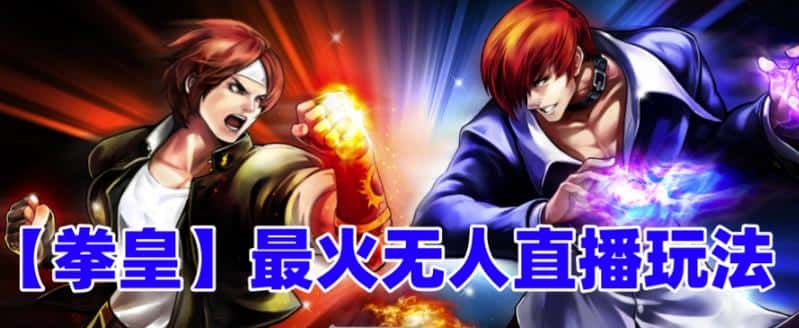 （6460期）抖音最新无人直播玩法拳皇弹幕礼物互动小游戏（软件+教程+搭建+素材+音效）-副业吧