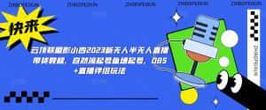 云顶联盟彭小四2023新无人半无人直播带货教程，自然流起号鱼塘起号，OBS+直播伴侣玩法-优优云创
