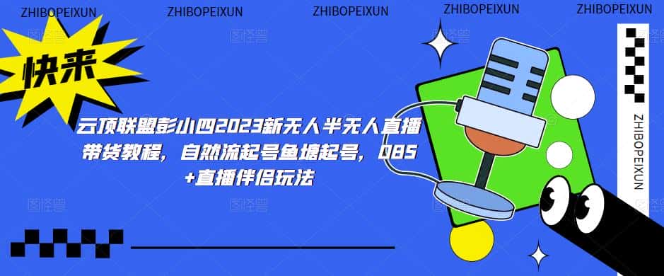 云顶联盟彭小四2023新无人半无人直播带货教程，自然流起号鱼塘起号，OBS+直播伴侣玩法-优优云创