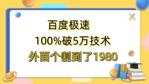 （6463期）百度极速版百分之百破5版本随便挂外面割到1980【拆解】-副业吧