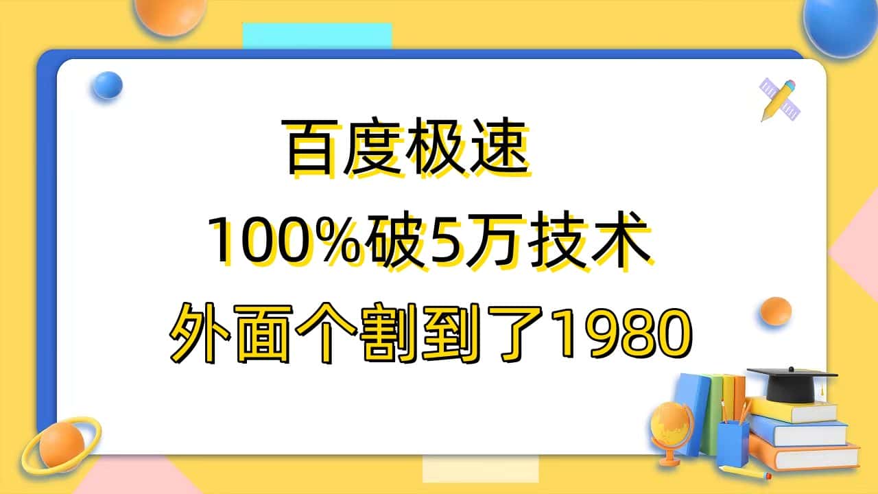 （6463期）百度极速版百分之百破5版本随便挂外面割到1980【拆解】-副业吧