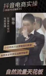 猴帝4月1600线上课，0粉起号实操教学，自然流量天花板-优优云创