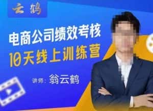 云鹤·电商公司10个岗位绩效考核的底层知识体系和落地方案-优优云创