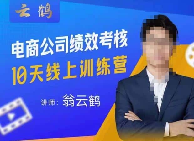 云鹤·电商公司10个岗位绩效考核的底层知识体系和落地方案-优优云创