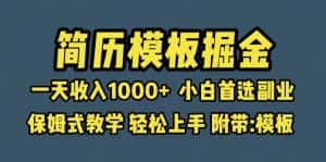 （6467期）靠简历模板赛道掘金，一天收入1000+小白首选副业，保姆式教学（教程+模板）-优优云创