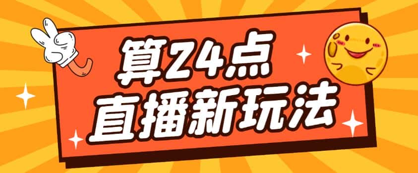外面卖1200的最新直播撸音浪玩法，算24点，轻松日入大几千【详细玩法教程】-优优云创