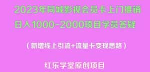 2023年同城影视会员卡上门推销日入1000-2000项目变现新玩法及学员答疑-优优云创