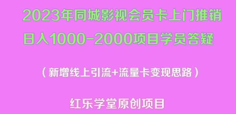 2023年同城影视会员卡上门推销日入1000-2000项目变现新玩法及学员答疑-优优云创