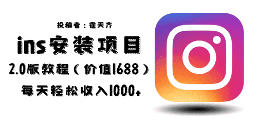 （6474期）外面收费1688的蓝海ins安装项目2.0每天轻松收入1000+-优优云创