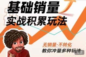 内功丨淘系基础销量实战积累玩法,无销量·不转化,教你冲量多种玩法-副业吧