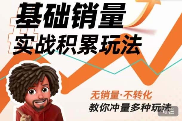 内功丨淘系基础销量实战积累玩法,无销量·不转化,教你冲量多种玩法-副业吧