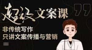 杯子glass超级文案课（迭代51节）文案进阶，文案爆款，带你从0到一成为文案爆款创作者！-副业吧